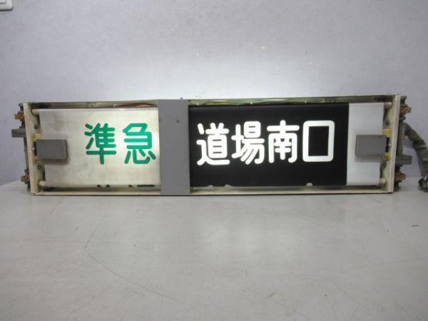 最旬トレンドパンツ 神戸電鉄行先表示器 - 銀河 コレクション