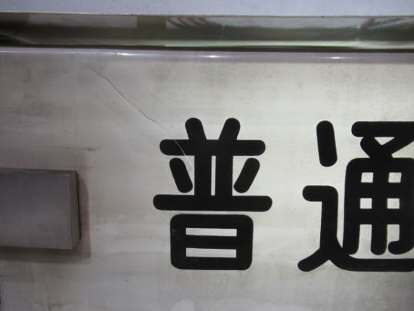 神戸電鉄行先表示器 - 銀河