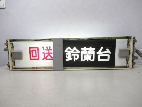 期間限定価格商品 神戸電鉄行先表示器 銀河 - コレクション