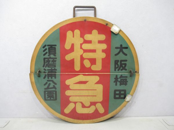 阪急神戸線 運行標識板 梅田-須磨浦公園 阪急 須磨浦公園(特急)大阪