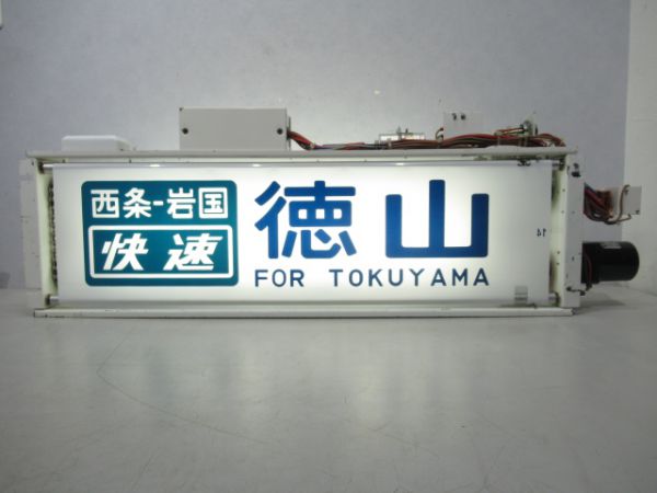 JR西日本115系行先表示器(広島地区) - 銀河
