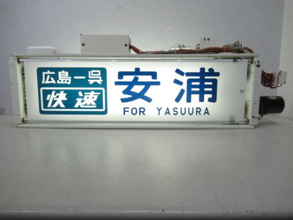 JR西日本115系行先表示器(広島地区) - 銀河