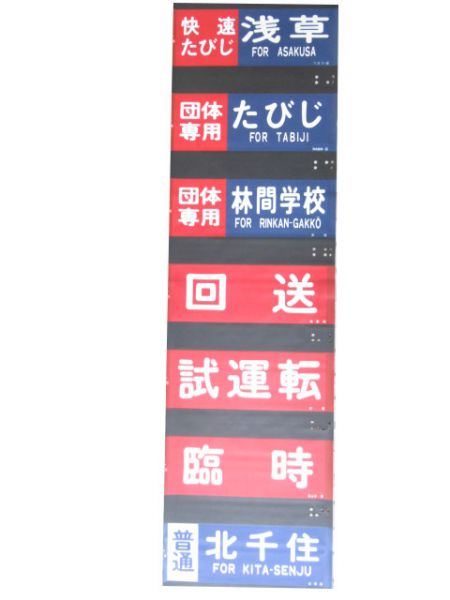 東武8000系側面幕 - 銀河