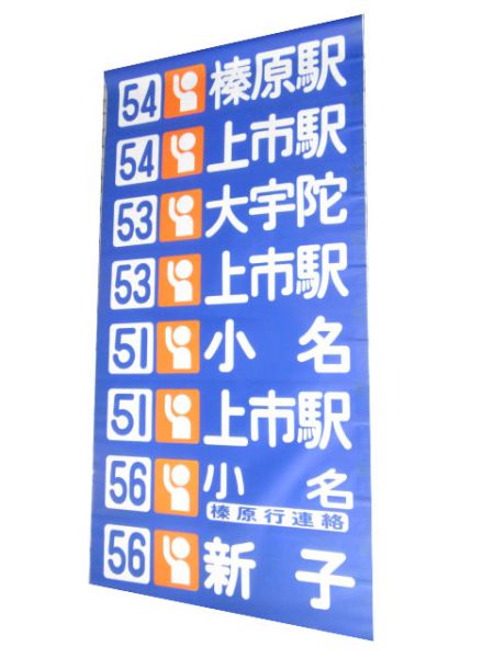 奈良交通　方向幕 Yahoo!オークション - 【方向幕】奈良交通 京都営業所 経由幕
