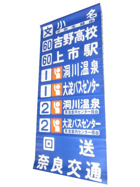 奈良交通 吉野営業所 - 銀河