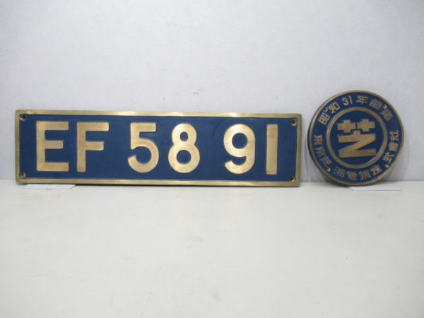 EF5891と銘板セット(恵比寿ビアトレイン)