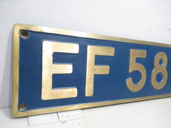 EF5891と銘板セット(恵比寿ビアトレイン)