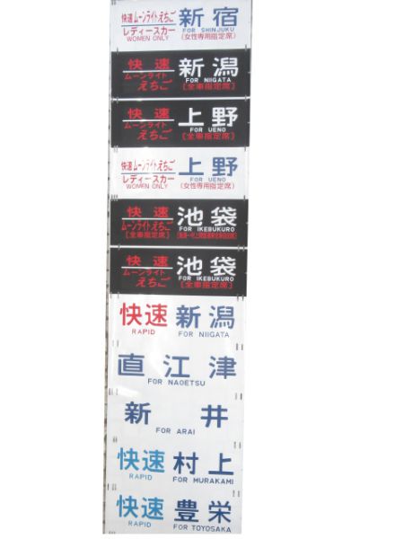485系側面幕(新潟) - 銀河 485系側面幕(新潟) - 銀河