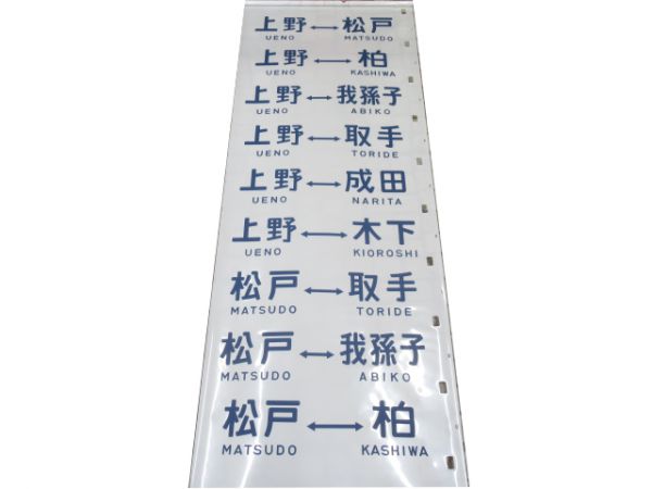 松戸電車区203系 側面方向幕