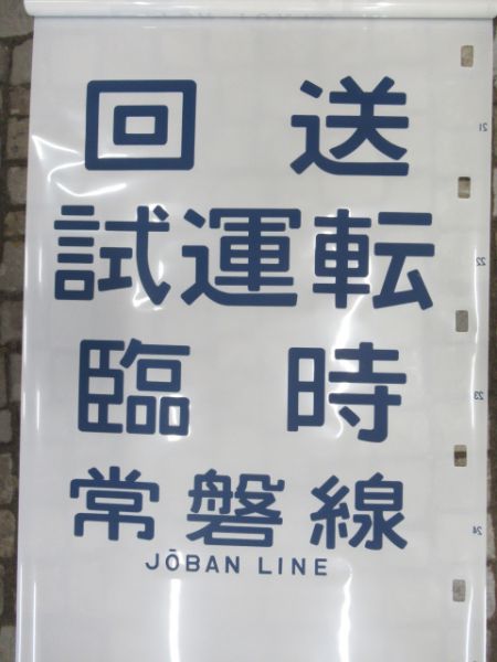103系側面幕(松戸区海側) - 銀河