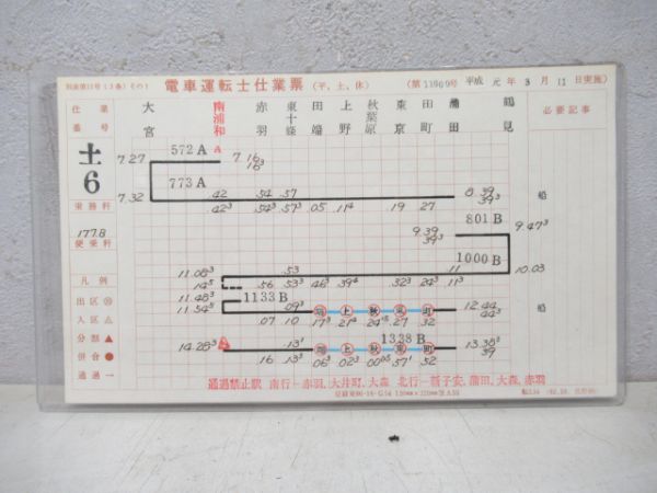 南浦和電車区行路表揃い - 銀河