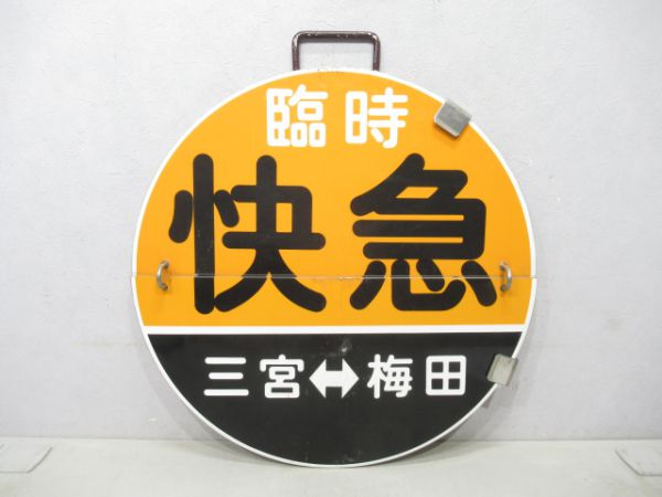 阪急 臨時快速急行三宮⇔梅田/同じ 三宮⇔西宮北口 - 銀河