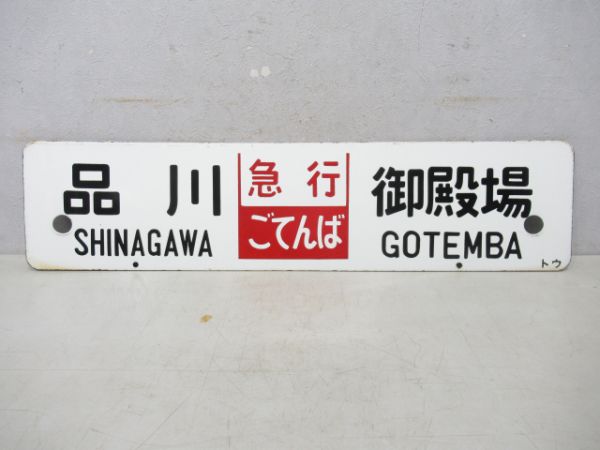 国鉄 ホーロー サボ 急行ごてんば 品川 御殿場 東京御殿場 汚れあり品
