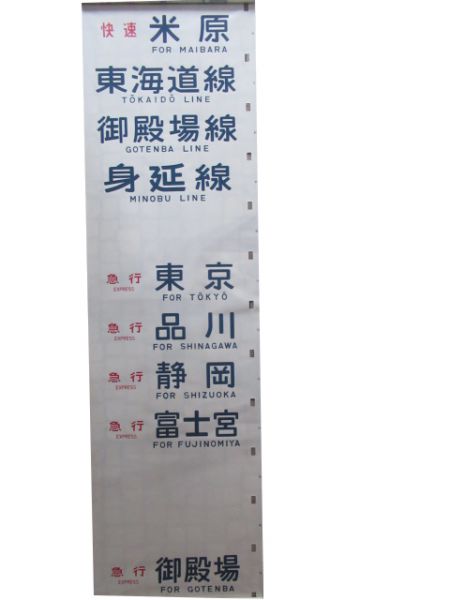 113系側面幕(静岡運転所) - 銀河