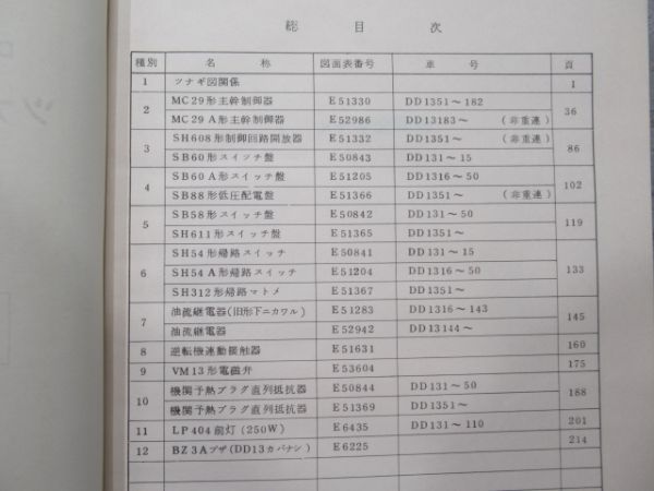 DD13 ツナギ図・電気部品図面集Ⅰ・Ⅱ 2冊組 - 銀河