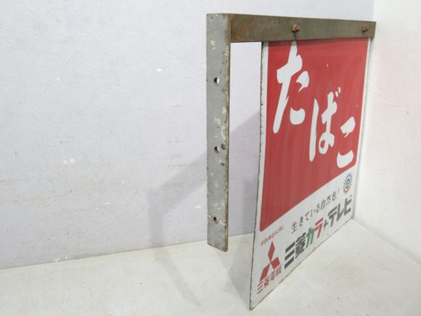 吊り下げ式看板 たばこ (広告「三菱カラーテレビ」) - 銀河