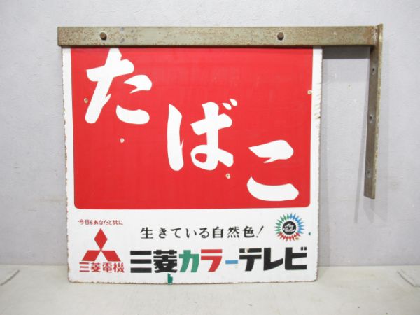 吊り下げ式看板 たばこ (広告「三菱カラーテレビ」) - 銀河