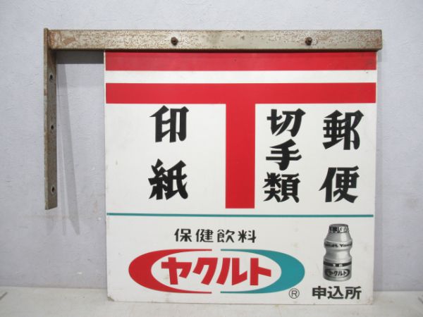 吊り下げ式看板 印紙・切手類・郵便 (広告「ヤクルト」)