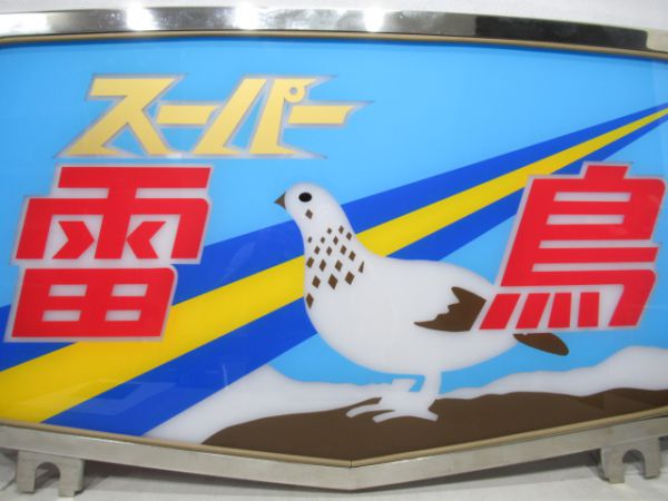 485系ヘッドマーク「スーパー雷鳥」