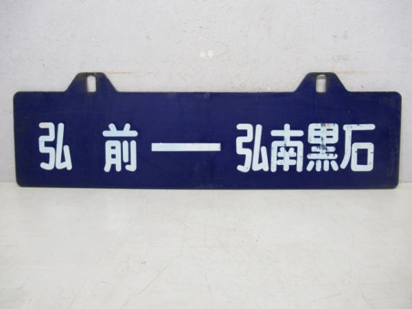 弘南鉄道 弘前⇔弘南黒石/弘前⇔平賀