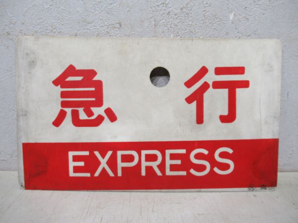 急行/同じ(指定席)