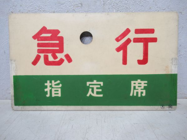 急行/同じ(指定席)