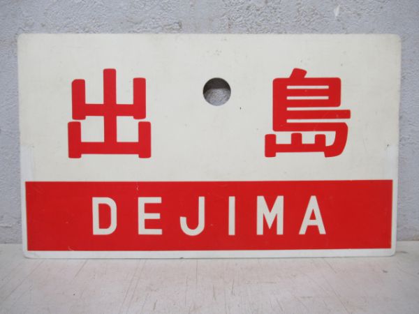 出島/同じ(指定席)