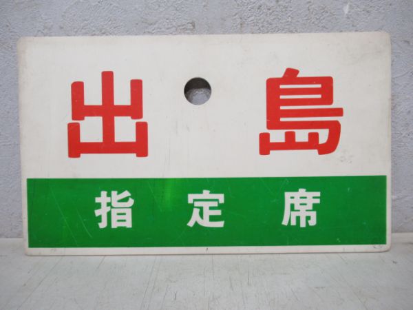 出島/同じ(指定席)