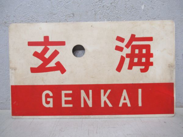 玄海/つくし