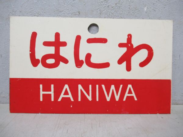 はにわ/同じ(指定席)