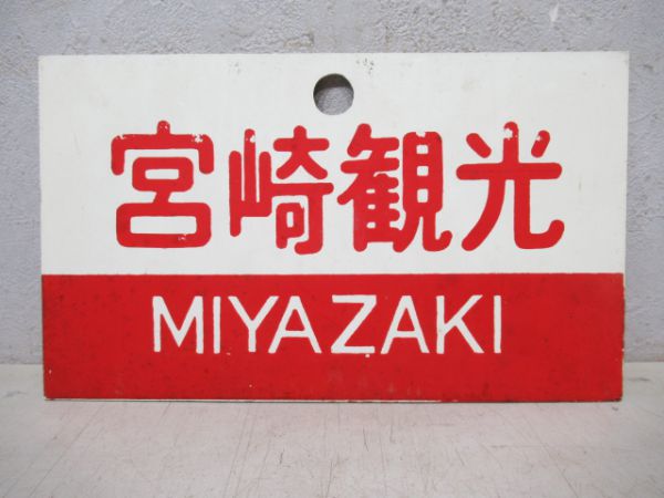 宮崎/宮崎観光