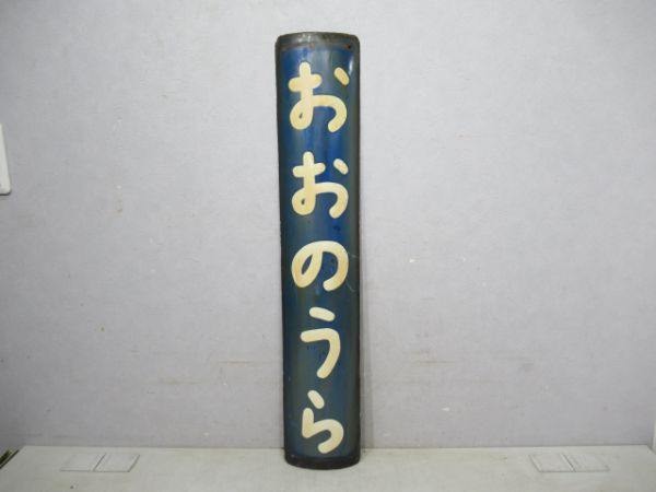 山陽本線おおのうら