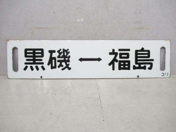 黒磯/黒磯⇔福島