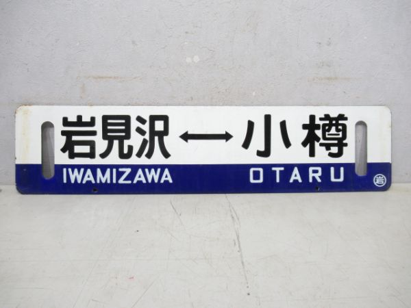 小樽⇔岩見沢/逆向き