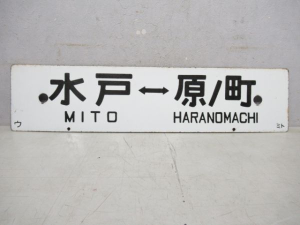 平⇔原ノ町/水戸⇔原ノ町
