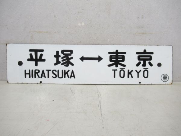 山北⇔東京/平塚⇔東京