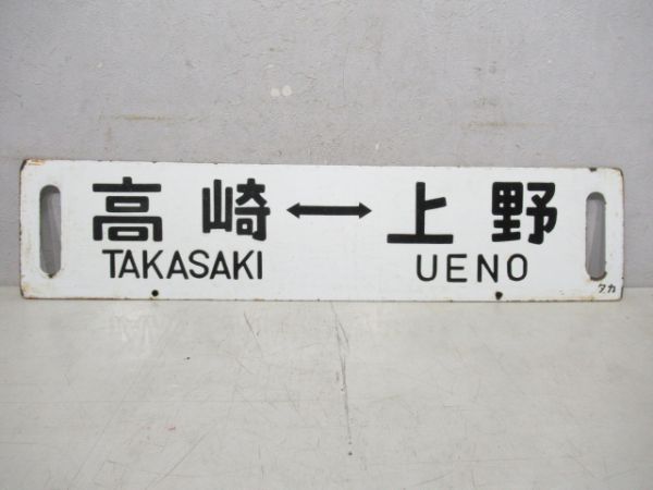 高崎⇔上野/高崎⇔大宮
