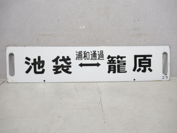 池袋⇔本庄/池袋⇔籠原(両面浦和通過)