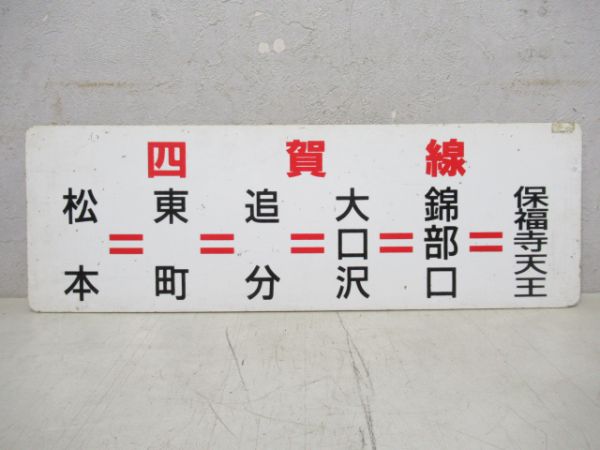松本～保福寺/同じ