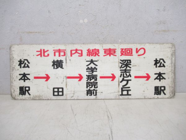 松本駅～松本駅/松本駅～松本駅