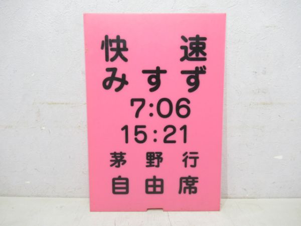 快速みすず 茅野行