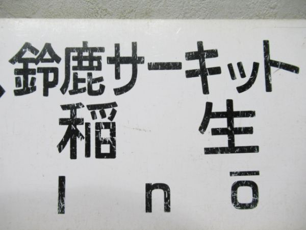 名古屋⇔鈴鹿サーキット稲生/---