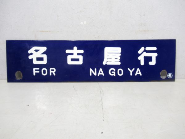 西小坂井行/名古屋行