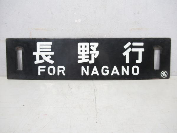 長野行/名古屋行