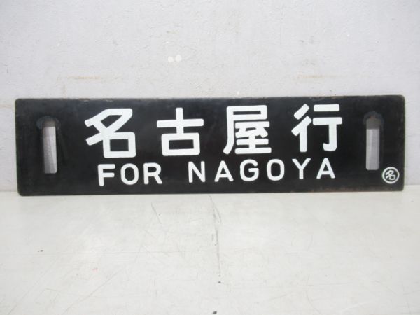 長野行/名古屋行