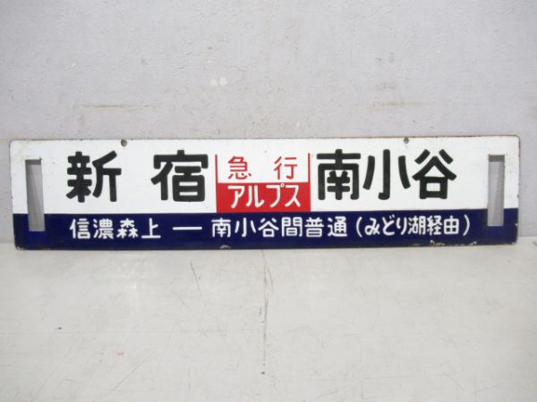新宿(急行アルプス)南小谷/新宿(同じ)松本(両面みどり湖経由)