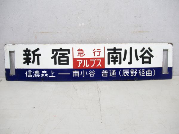 新宿(急行アルプス)南小谷 辰野経由/新宿(同じ)松本