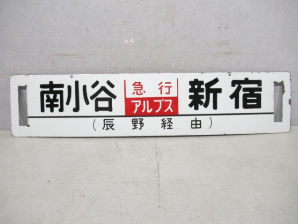 南小谷(急行アルプス)新宿/松本(同じ)新宿(両面辰野経由)