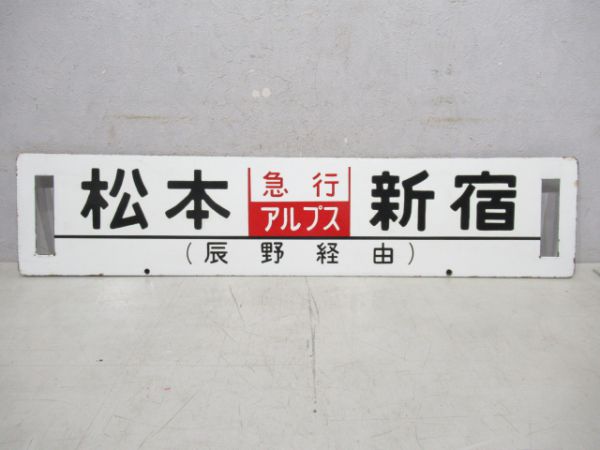 南小谷(急行アルプス)新宿/松本(同じ)新宿(両面辰野経由)