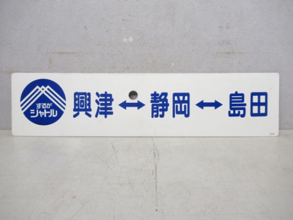 するがシャトル 興津⇔静岡⇔島田/---